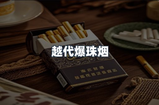 云霄香烟批发